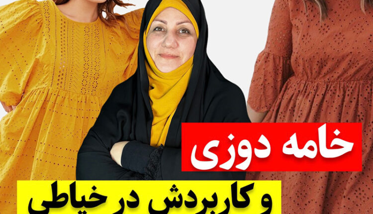 خامه دوزی و کاربردش در خیاطی