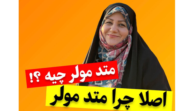 متد مولر چیست