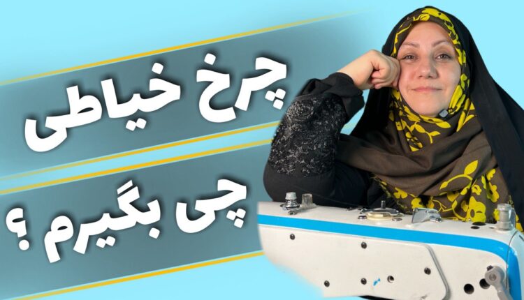 انواع چرخ خیاطی