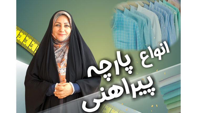 انواع پارچه پیراهنی