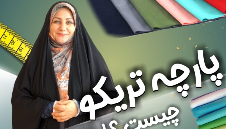پارچه تریکو چیست