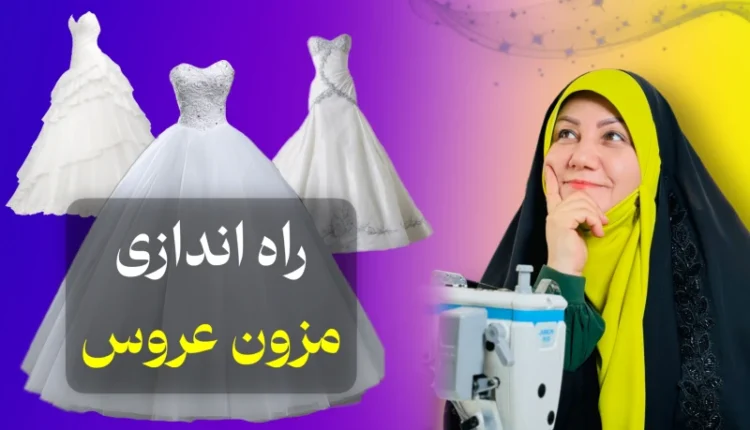راه اندازی مزون لباس عروس