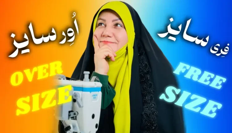 تفاوت لباس های فری سایز و اورسایز چیست