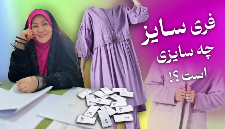 فری سایز چه سایزی است