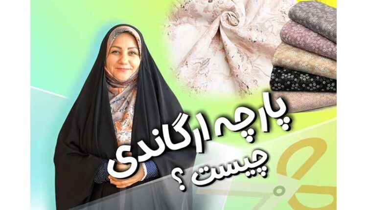 پارچه ارگاندی چیست