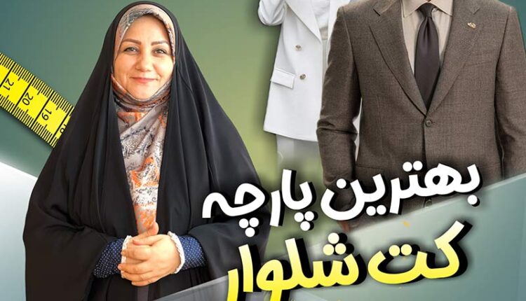 بهترین پارچه برای کت و شلوار