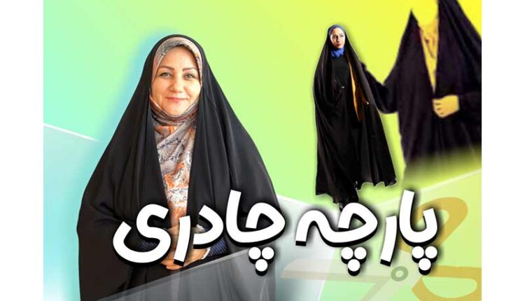 پارچه مناسب چادر مشکی