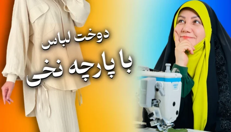 مدل های مناسب پارچه نخی چیست