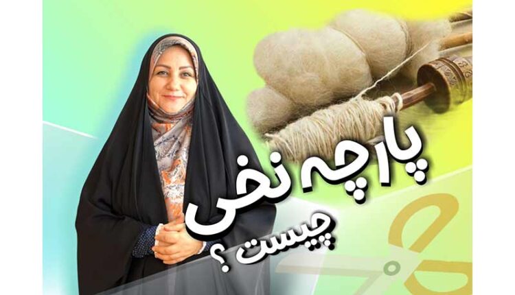 پارچه نخی چیست