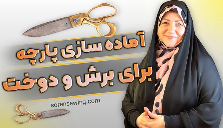 چگونه پارچه را برای خیاطی آماده کنیم
