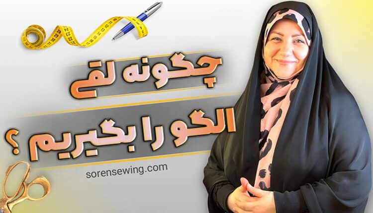 چگونه لقی الگو رو بگیریم