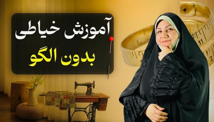 آموزش خیاطی بدون الگو
