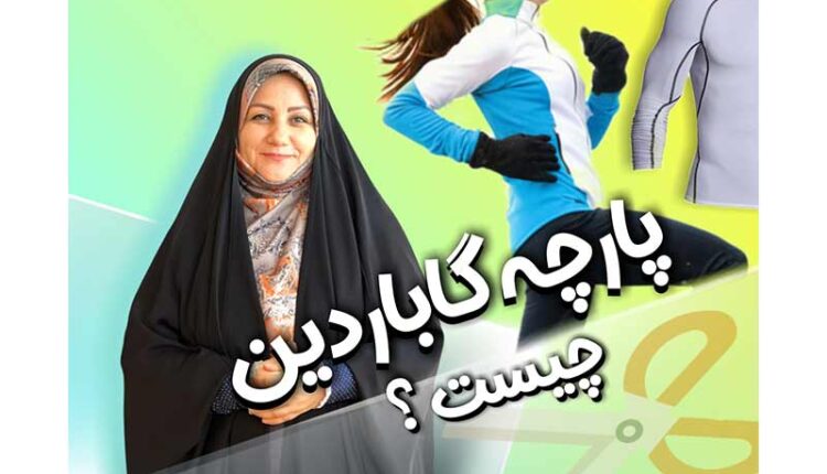پارچه گاواردین چیست
