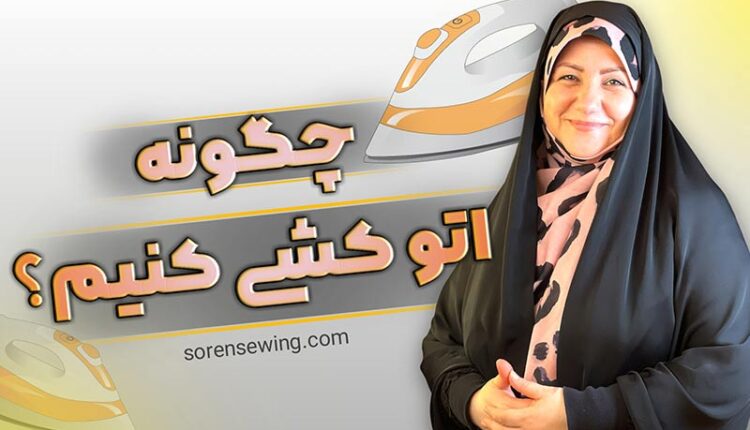 آموزش اتو کردن لباس