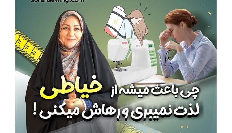 چرا افراد کار خیاطی را رها میکنند