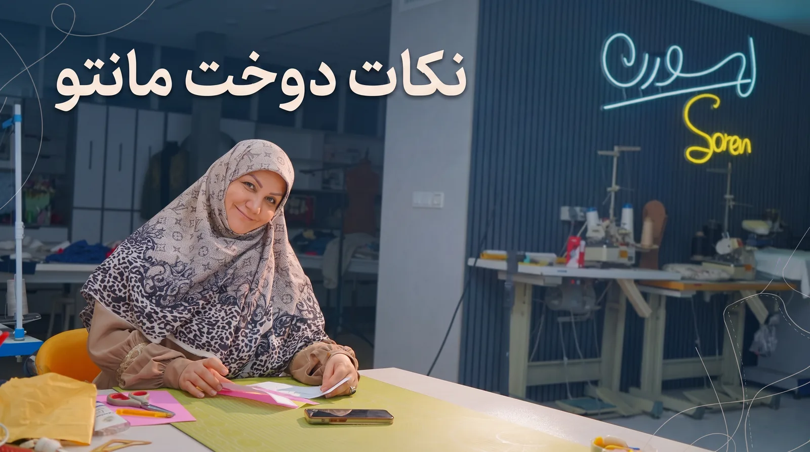 آموزش دوخت مانتو ساده دکمهدار در آموزشگاه سورن