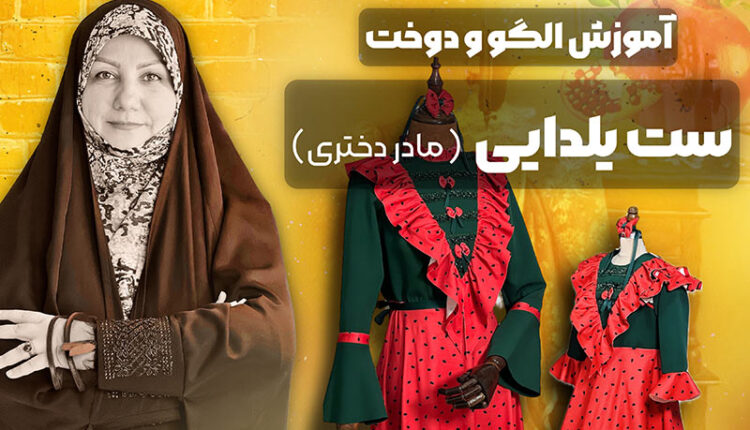 مدل لباس یلدایی ست مادر دختری