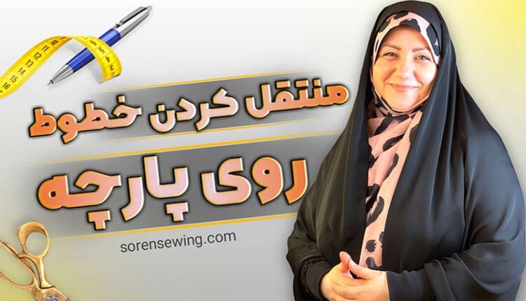 چگونه خطوط را روی پارچه منتقل کنیم