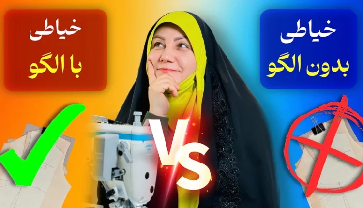 تفاوت خیاطی با الگو و بدون الگو