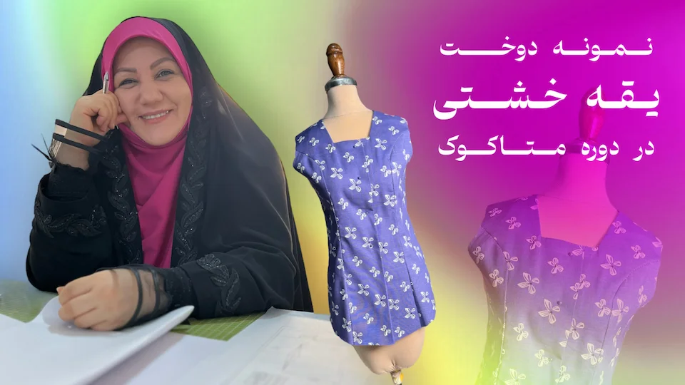 آموزش دوخت یقه خشتی
