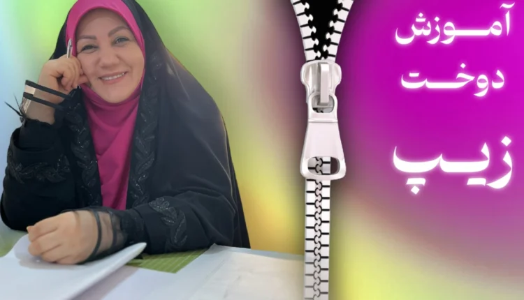 آموزش دوخت زیپ